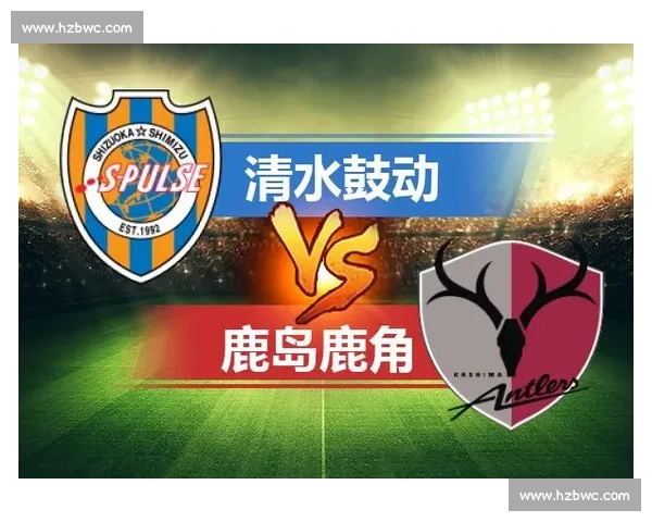 清水迎战东京FC：关键战役背后的战术较量与球员表现解析